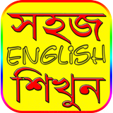 উচ্চারণসহ ইংরেজি শেখার সহজ বই ও শব্দের বাংলা অর্থ アイコン