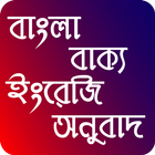 বাংলা বাক্য ইংরেজি অনুবাদ أيقونة
