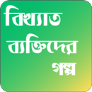 বিখ্যাত ব্যক্তিদের মজার গল্প APK