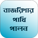 বাজরিগার পাখি পালন APK