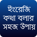 ইংরেজি কথা বলার সহজ উপায়