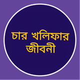 চার খলিফার জীবনী ícone