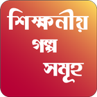 বাংলা গল্প - bangla golpo icône