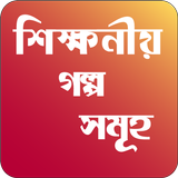 বাংলা গল্প - bangla golpo icon