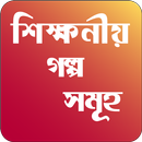 বাংলা গল্প - bangla golpo APK