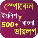 স্পোকেন ইংলিশ টু বাংলা ডায়লগ APK