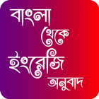 বাংলা থেকে ইংরেজি অনুবাদ icon
