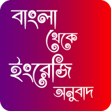 বাংলা থেকে ইংরেজি অনুবাদ icon