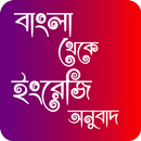 বাংলা থেকে ইংরেজি অনুবাদ APK