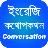 ইংরেজি কথোপকথন icon