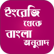 ইংরেজি থেকে বাংলা অনুবাদ