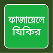 ফাজায়েলে যিকির