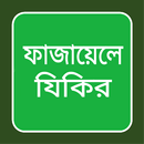 ফাজায়েলে যিকির APK