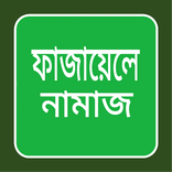 ফাজায়েলে নামাজ-Fazail E Namaz