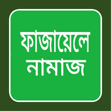 ফাজায়েলে নামাজ-Fazail E Namaz أيقونة