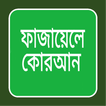 ফাজায়েলে কোরআন