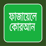 ফাজায়েলে কোরআন أيقونة