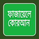 ফাজায়েলে কোরআন APK