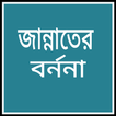 জান্নাতের বর্ণনা
