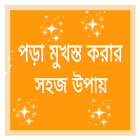 সহজে পড়া মুখস্ত করার উপায় أيقونة