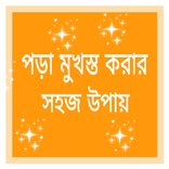 সহজে পড়া মুখস্ত করার উপায়