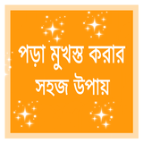 সহজে পড়া মুখস্ত করার উপায় أيقونة