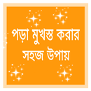 সহজে পড়া মুখস্ত করার উপায় APK