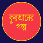 কুরআনের গল্প~Quraner Golpo icon