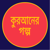 কুরআনের গল্প~Quraner Golpo أيقونة