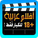 تنزيل افلام عربية للكبار فقط APK