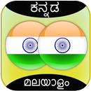 Kannada Malayalam Translator APK