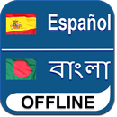 Spanish To Bengali Dictionary APK