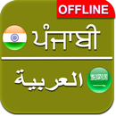 Punjabi to Arabic Dictionary APK