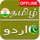 Tamil to Urdu Dictionary Offline APK