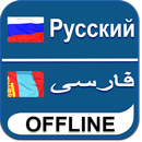 Russian Persian Dictionary APK