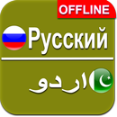 Urdu To Russian Dictionary APK