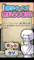 雑学クイズ決定版無料500問！私の問題が解けるわけがない！ Poster