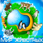 Мир животных free icône