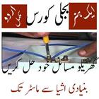 electric course in urdu icône