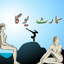Smart Yoga Book in Urdu APK