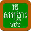 Khmer First Aid 1