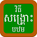 Khmer First Aid 1 APK