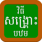 Khmer First Aid 1 icon