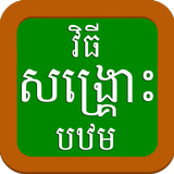 Khmer First Aid 1 icône