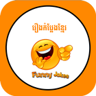Khmer Story Joke icône