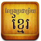 Khmer Traditional Game आइकन