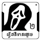 ikon Khmer Ghost Story 2
