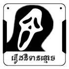 Khmer Ghost Story icône
