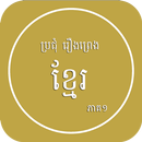 Khmer legend 1 APK