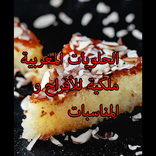 شهيوات حلويات مغربية